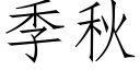 季秋 (仿宋矢量字库)