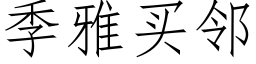 季雅买邻 (仿宋矢量字库)