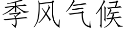 季風氣候 (仿宋矢量字庫)