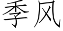 季风 (仿宋矢量字库)