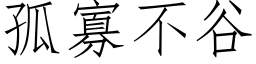 孤寡不谷 (仿宋矢量字库)