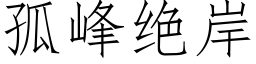 孤峰絕岸 (仿宋矢量字庫)