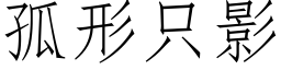 孤形只影 (仿宋矢量字库)