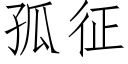 孤征 (仿宋矢量字庫)