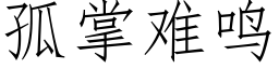 孤掌難鳴 (仿宋矢量字庫)