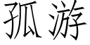 孤遊 (仿宋矢量字庫)