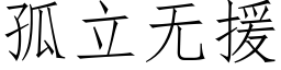 孤立无援 (仿宋矢量字库)