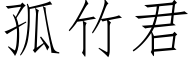 孤竹君 (仿宋矢量字库)