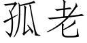 孤老 (仿宋矢量字库)