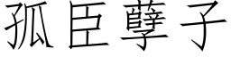 孤臣孽子 (仿宋矢量字库)