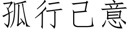 孤行己意 (仿宋矢量字庫)