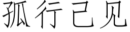 孤行己見 (仿宋矢量字庫)