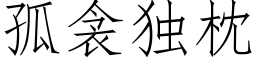 孤衾獨枕 (仿宋矢量字庫)