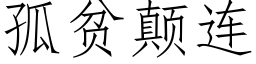 孤贫颠连 (仿宋矢量字库)