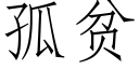 孤貧 (仿宋矢量字庫)