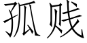 孤贱 (仿宋矢量字库)