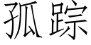 孤蹤 (仿宋矢量字庫)