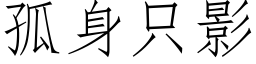 孤身隻影 (仿宋矢量字庫)