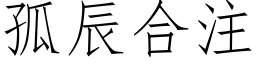 孤辰合注 (仿宋矢量字庫)