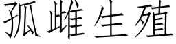 孤雌生殖 (仿宋矢量字库)