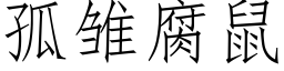 孤雏腐鼠 (仿宋矢量字库)