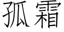 孤霜 (仿宋矢量字库)