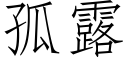 孤露 (仿宋矢量字库)