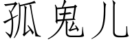 孤鬼儿 (仿宋矢量字库)