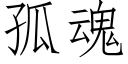 孤魂 (仿宋矢量字库)