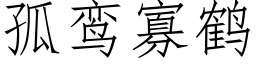 孤鸾寡鹤 (仿宋矢量字库)