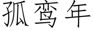 孤鸾年 (仿宋矢量字库)