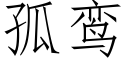 孤鸾 (仿宋矢量字库)