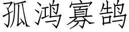 孤鴻寡鹄 (仿宋矢量字庫)