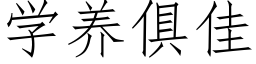 学养俱佳 (仿宋矢量字库)