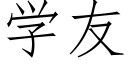 學友 (仿宋矢量字庫)