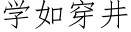 学如穿井 (仿宋矢量字库)