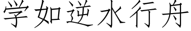 学如逆水行舟 (仿宋矢量字库)