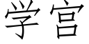 學宮 (仿宋矢量字庫)