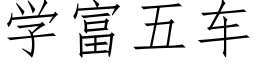 學富五車 (仿宋矢量字庫)