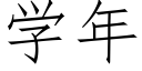 學年 (仿宋矢量字庫)