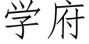 學府 (仿宋矢量字庫)