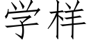 学样 (仿宋矢量字库)