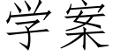 学案 (仿宋矢量字库)