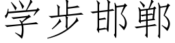 學步邯鄲 (仿宋矢量字庫)