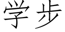 學步 (仿宋矢量字庫)