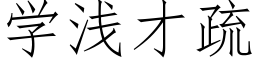 学浅才疏 (仿宋矢量字库)