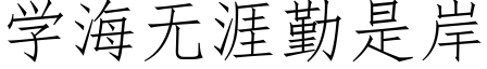 學海無涯勤是岸 (仿宋矢量字庫)