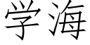 学海 (仿宋矢量字库)