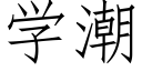 學潮 (仿宋矢量字庫)