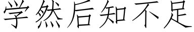 學然後知不足 (仿宋矢量字庫)